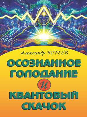 cover image of Осознанное голодание и Квантовый скачок